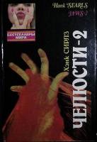 Книга Челюсти-2 1995 Х. Сирлз Москва Твёрдая обл. 352 с. Без илл.