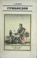 Книга Грибоедов 1980 А. Лебедев Москва Твёрдая обл. 304 с. Без илл.
