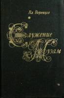 Книга Служение музам 1976 Вл. Воронцов Москва Твёрдая обл. 214 с. Без илл.