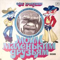 Пластинка виниловая О. Хромушин Моим маленьким друзьям Мелодия 300 мм. Excellent