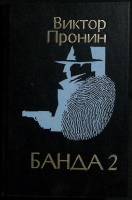 Книга Банда 2 1994 В. Пронин Москва Твёрдая обл. 512 с. Без илл.