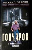 Книга Гончаров и криминальная милиция 2001 М. Петров Москва Твёрдая обл. 478 с. Без илл.