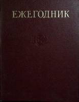 Книга Ежегодник Большой Советской Энциклопедии 1979 . Москва Твёрдая обл 576 с. С ч/б илл