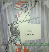 Пластинка виниловая Д. Рид Иерихон Мелодия 300 мм. Excellent