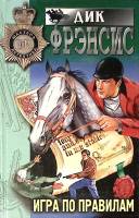 Книга Игра по правилам 1998 Д. Фрэнсис Москва Твёрдая обл. 448 с. Без илл.