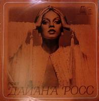 Пластинка виниловая , Поет Дайана Росс Мелодия 300 мм. Excellent