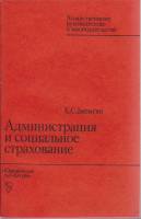 Книга Администрация и социальное страхование 1982 К. Батыгин Москва Мягкая обл. 120 с. Без илл.