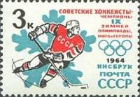 1964-037 Марка СССР Хоккей   Победы советских спортсменов на Зимних ОИ 1964 III Θ