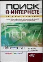 Книга Поиск в интернете 2006 А. Кузьмин Санкт-Петербург Мягкая обл. 160 с. С ч/б илл