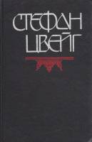 Книга Мария Стюарт 1992 С. Цвейг Москва Твёрдая обл. 463 с. Без илл.