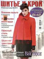 Журнал Шитье и крой (с выкройками) 2013 №04 апрель Москва Мягкая обл. 48 с. С цв илл
