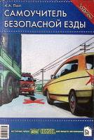 Книга Самоучитель безопасной езды 2000 А. Пинт Москва Мягкая обл. 184 с. С цв илл