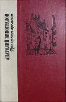 Книга "Три цвета времени" 1981 А. Виноградов Ленинград Твёрдая обл. 592 с. Без илл.