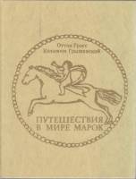  Путешествия в мире марок 1977 О. Гросс, К. Грыжевский Москва Твёрдая обл. 253 с. С цв илл