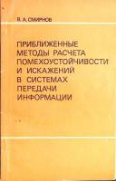 Книга Приближенные методы расчета помехоустойчивости и искажений в системах передачи информации. 197