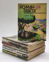 Набор журналов Роман-газета 24 номера 1990 Годовая подборка Москва Мягкая обл.  с. Без илл.