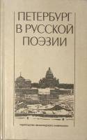 Книга Петербург в русской поэзии 1988 Сборник Ленинград Твёрдая обл. 384 с. Без илл.