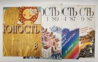 Набор журналов (4 шт) Юность 1976, 1987, 1989 № 1, 4, 8, 9 Москва Мягкая обл. 400 с. С ч/б илл