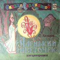 Пластинка виниловая С. Аксаков Аленький цветочек Мелодия 300 мм. Excellent