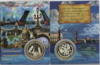 Сувенирная монета Россия Санкт-Петербург  Вариант №10 Никель  PROOF Буклет