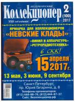 Журнал Петербургский Коллекционер №100 (№2) 2017 , СПб Мягкая обл. 114 с. С цв илл