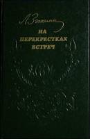 Книга На перекрестке встреч 1984 Л. Зыкина Москва Твёрдая обл. 192 с. Без илл.