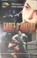 Книга Билет в никуда 1995 М. Рогожин Москва Твёрд обл + суперобл 416 с. Без илл.