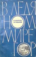 Книга В ледяном мире гор 1971 В. Маркин Ленинград Мягкая обл. 39 с. С ч/б илл