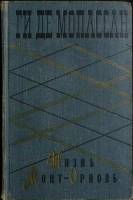 Книга Жизнь. Монт-Ориоль 1960 Ги де Мопассан Москва Твёрдая обл 462 с. Без илл.