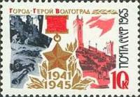 1965-143 Марка СССР Волгоград   Города-герои III O