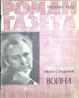 Журнал Роман-газета 1972 № 2 (696) Москва Мягкая обл. 96 с. Без илл.