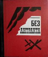 Книга Без антракта 1970 Сборник Лениздат Твёрдая обл. 368 с. С ч/б илл