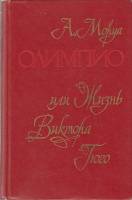 Книга Олимпио, или жизнь Виктора Гюго 1980 А. Моруа Минск Твёрдая обл. 479 с. С ч/б илл