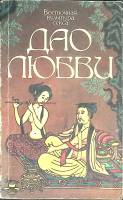 Книга Дао любви Тантра любви 1991 Восточная культура секса Ленинград Мягкая обл. 126 с. Без илл.