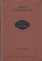 Книга Драмы и комедии 1956 Д. Голсуорси Москва Твёрдая обл. 467 с. С ч/б илл