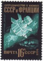 1976-096 Марка СССР СССР-Франция   Международное сотрудничество в космосе III O