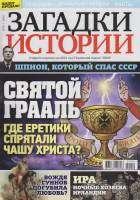 Журнал Загадки истории. Святой Грааль 2020 № 50 Санкт-Петербург Мягкая обл. 40 с. С цв илл