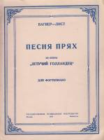 Нотный альбом Песня прях из оперы Летучий голландец (для ф-но) 1949 Р. Вагнер, Ф. Лист Москва Мягкая