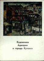 Набор открыток Художники Аджарии и города Кутаиси 1977 Полный комплект 16 шт Москва   с. 