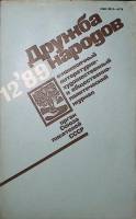 Журнал Дружба народов 1989 №12  Москва Мягкая обл. 272 с. С цв илл