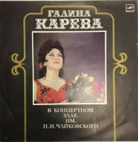 Пластинка виниловая Г. Карева В концертном зале им. П.И. Чайковского Мелодия 300 мм. (сост. на фото)