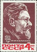 1965-125 Марка СССР М.И. Калинин   90 лет рождения II O