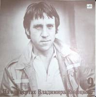 Пластинка виниловая На концертах В. Высоцкого 09 Бег иноходца Мелодия 300 мм. Near mint
