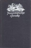 Книга Романтические хроники 1992 Г. Шумахер Москва Твёрдая обл. 368 с. Без илл.