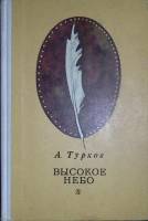 Книга Высокое небо 1977 А. Турков Москва Твёрдая обл. 175 с. Без илл.