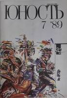 Журнал Юность 1989 № 7 Москва Мягкая обл. 96 с. С цв илл