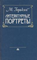 Книга Литературные портреты 1986 М. Горький Минск Твёрдая обл. 352 с. С ч/б илл