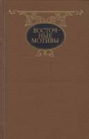 Книга Восточные мотивы 1985 Стихотворения и поэмы Москва Твёрдая обл. 508 с. Без илл.