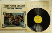 Набор виниловых пластинок (2 шт) , Сибирский сувенир Мелодия 300 мм. (Сост. на фото)