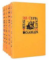 Набор книг (5 шт) Собрание сочинений в 5 томах  1961 М. Сервантес Москва Твёрдая обл 2 990 с. С ч/б 